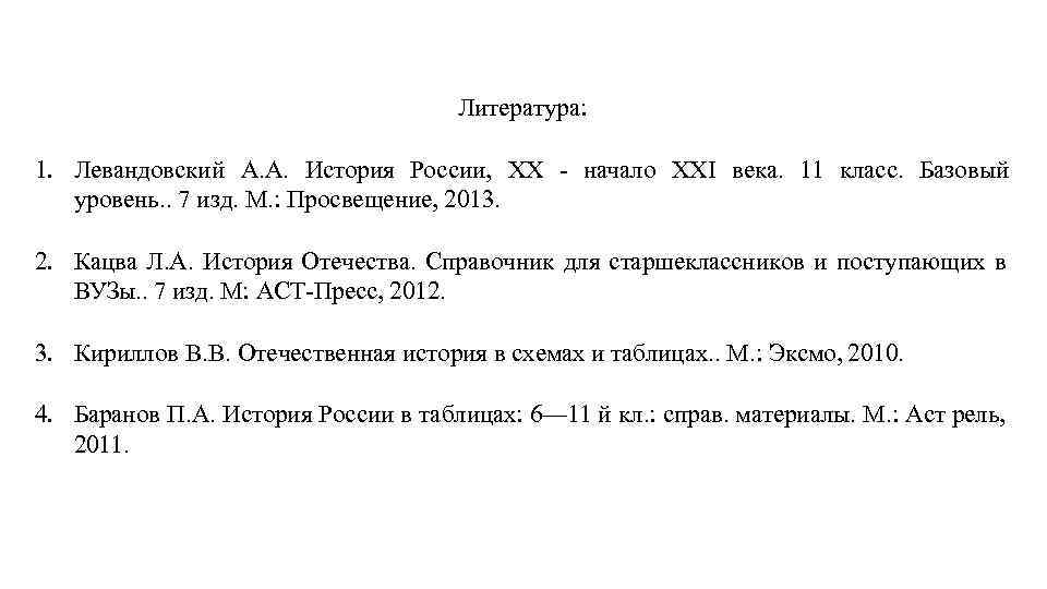 Литература: 1. Левандовский А. А. История России, XX - начало XXI века. 11 класс.