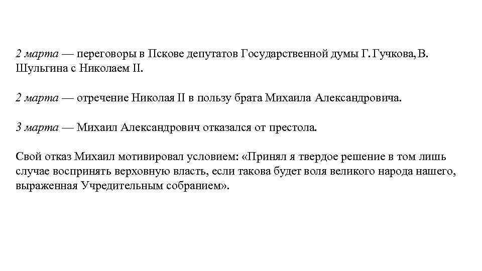 2 марта — переговоры в Пскове депутатов Государственной думы Г. Гучкова, В. Шульгина с