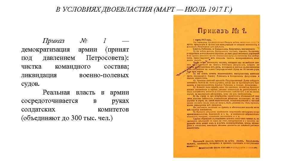 В УСЛОВИЯХ ДВОЕВЛАСТИЯ (МАРТ — ИЮЛЬ 1917 Г. ) Приказ № 1 — демократизация