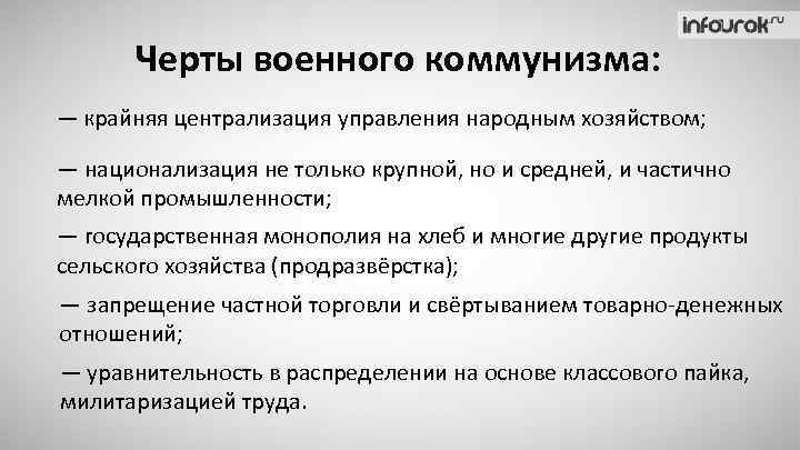 Основные черты военного коммунизма. Черты военного коммунизма. Основные черты политики военного коммунизма. Политика военного коммунизма черты. Политика военного коммунизма основные черты.