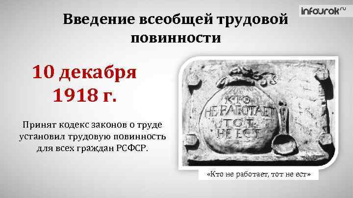 Введение всеобщей трудовой повинности 10 декабря 1918 г. Принят кодекс законов о труде установил