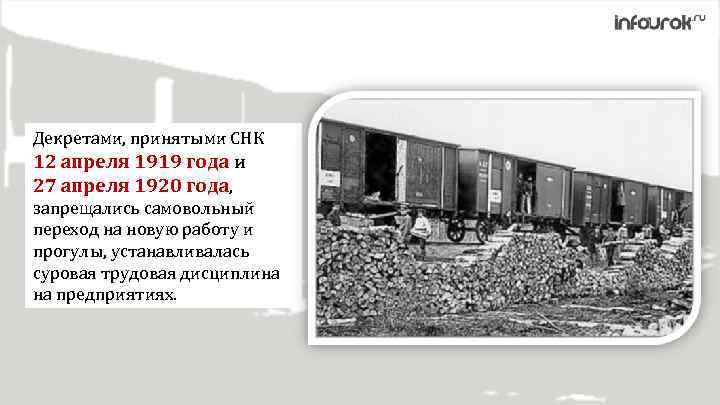 Декретами, принятыми СНК 12 апреля 1919 года и 27 апреля 1920 года, запрещались самовольный