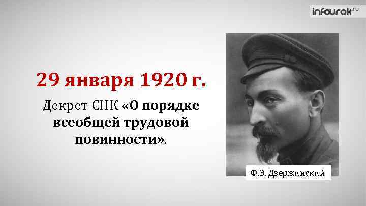 29 января 1920 г. Декрет СНК «О порядке всеобщей трудовой повинности» . Ф. Э.