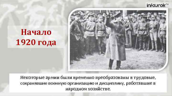 Начало 1920 года Некоторые армии были временно преобразованы в трудовые, сохранявшие военную организацию и