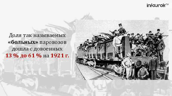 Доля так называемых «больных» паровозов дошла с довоенных 13 % до 61 % на