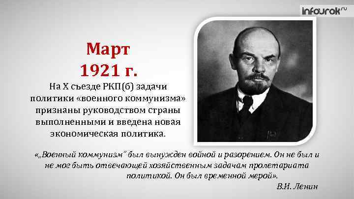 Март 1921 г. На X съезде РКП(б) задачи политики «военного коммунизма» признаны руководством страны