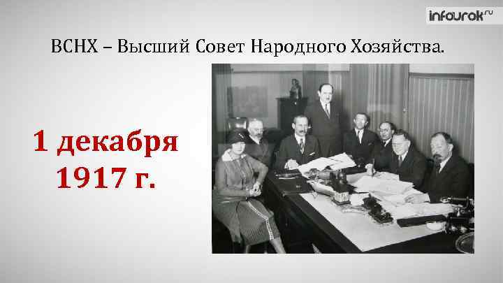 ВСНХ – Высший Совет Народного Хозяйства. 1 декабря 1917 г. 