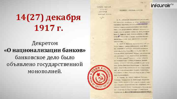 14(27) декабря 1917 г. Декретом «О национализации банков» банковское дело было объявлено государственной монополией.