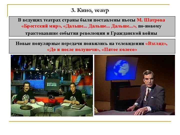 3. Кино, театр В ведущих театрах страны были поставлены пьесы М. Шатрова «Брестский мир»