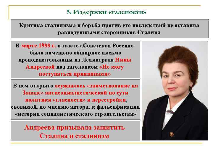 5. Издержки «гласности» Критика сталинизма и борьба против его последствий не оставила равнодушными сторонников