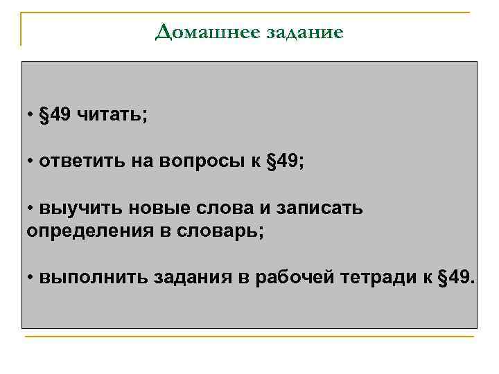 Домашнее задание • § 49 читать; • ответить на вопросы к § 49; •