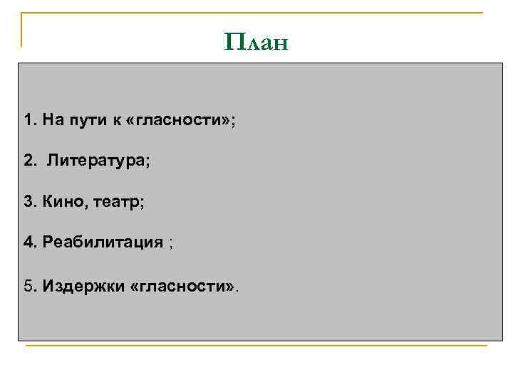 План 1. На пути к «гласности» ; 2. Литература; 3. Кино, театр; 4. Реабилитация