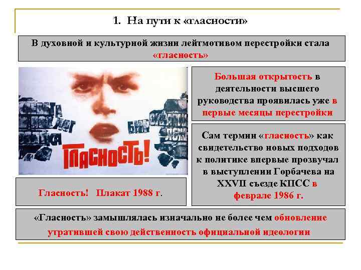 1. На пути к «гласности» В духовной и культурной жизни лейтмотивом перестройки стала «гласность»