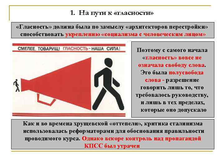 1. На пути к «гласности» «Гласность» должна была по замыслу «архитекторов перестройки» способствовать укреплению