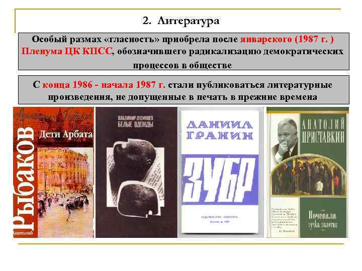 2. Литература Особый размах «гласность» приобрела после январского (1987 г. ) Пленума ЦК КПСС,