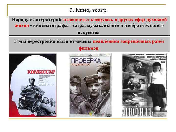 3. Кино, театр Наряду с литературой «гласность» коснулась и других сфер духовной жизни -