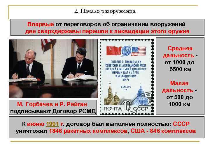 2. Начало разоружения Впервые от переговоров об ограничении вооружений две сверхдержавы перешли к ликвидации