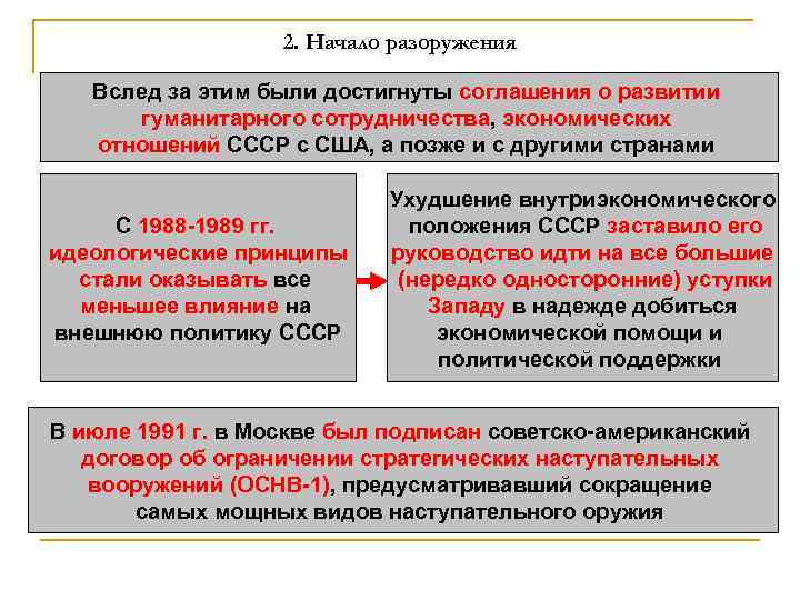 2. Начало разоружения Вслед за этим были достигнуты соглашения о развитии гуманитарного сотрудничества, экономических