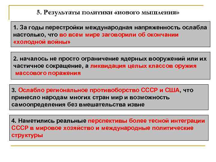 5. Результаты политики «нового мышления» 1. За годы перестройки международная напряженность ослабла настолько, что