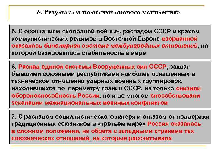 5. Результаты политики «нового мышления» 5. С окончанием «холодной войны» , распадом СССР и