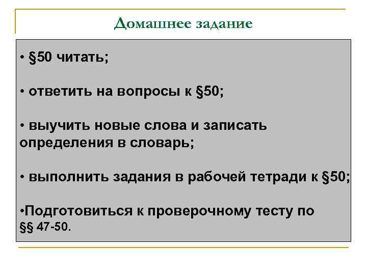 Домашнее задание • § 50 читать; • ответить на вопросы к § 50; •