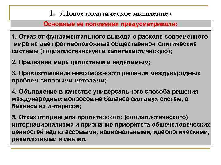 1. «Новое политическое мышление» Основные ее положения предусматривали: 1. Отказ от фундаментального вывода о