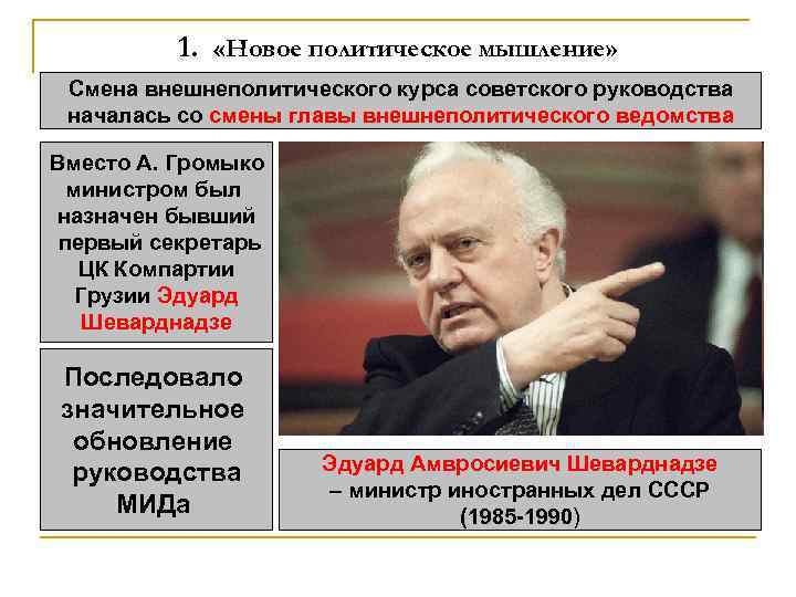 1. «Новое политическое мышление» Смена внешнеполитического курса советского руководства началась со смены главы внешнеполитического