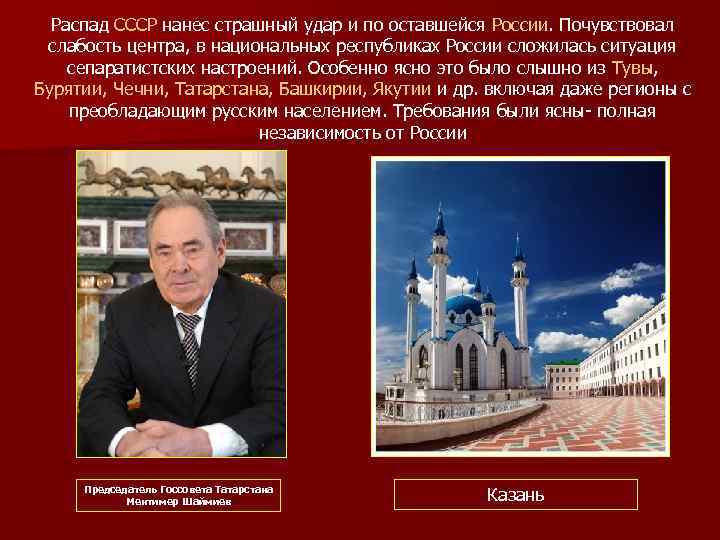 Распад СССР нанес страшный удар и по оставшейся России. Почувствовал слабость центра, в национальных