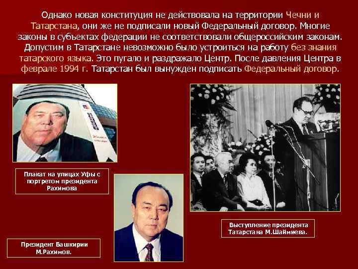 Однако новая конституция не действовала на территории Чечни и Татарстана, они же не подписали