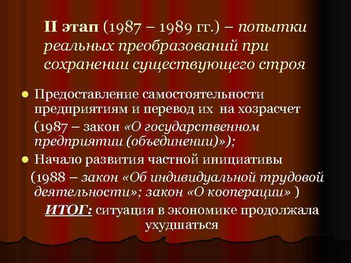 Итоги второго этапа. Итоги экономической реформы 1987 1989. 1987-1989 Задачи реформы. Этапы экономической реформы 1987-1989 Результаты. Второй этап экономических реформ 1985-1991 реформы.