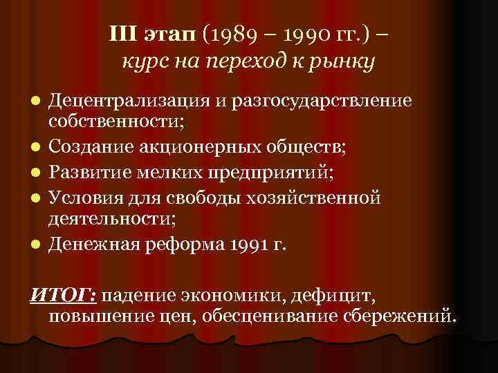 Экономические реформы 1985 1991