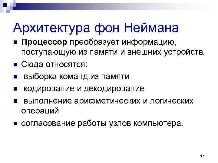 Архитектура фон Неймана n n n Процессор преобразует информацию, поступающую из памяти и внешних