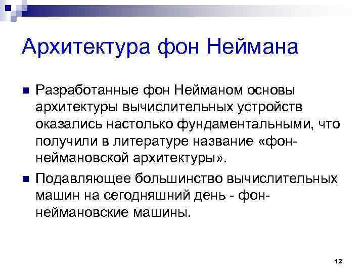 Архитектура фон Неймана n n Разработанные фон Нейманом основы архитектуры вычислительных устройств оказались настолько