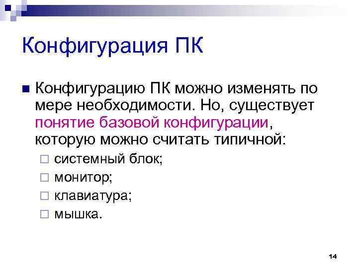 Конфигурация ПК n Конфигурацию ПК можно изменять по мере необходимости. Но, существует понятие базовой