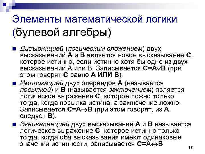 Элементы математической логики (булевой алгебры) n n n Дизъюнкцией (логическим сложением) двух высказываний A