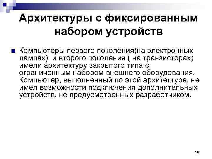 Архитектуры с фиксированным набором устройств n Компьютеры первого поколения(на электронных лампах) и второго поколения
