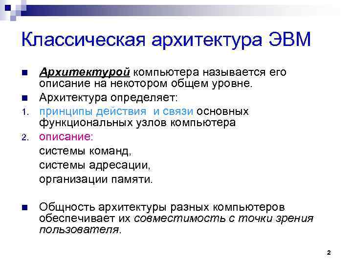 Классическая архитектура ЭВМ n n 1. 2. n Архитектурой компьютера называется его описание на