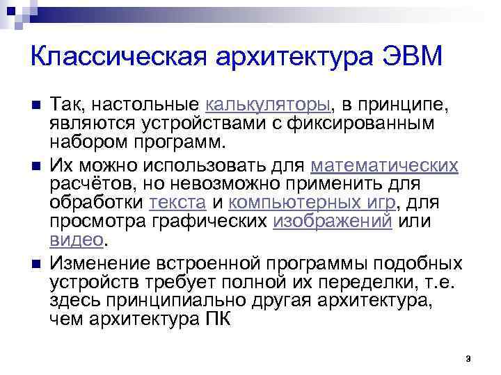 Классическая архитектура ЭВМ n n n Так, настольные калькуляторы, в принципе, являются устройствами с