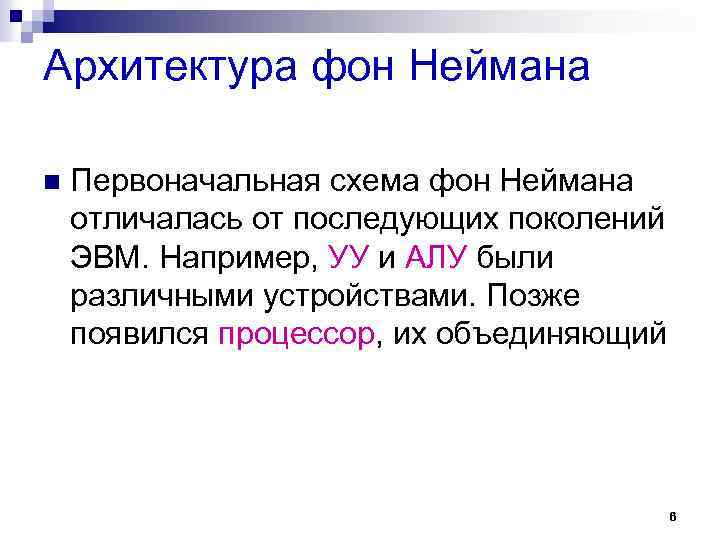 Архитектура фон Неймана n Первоначальная схема фон Неймана отличалась от последующих поколений ЭВМ. Например,