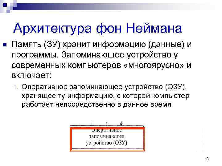 Архитектура фон Неймана n Память (ЗУ) хранит информацию (данные) и программы. Запоминающее устройство у