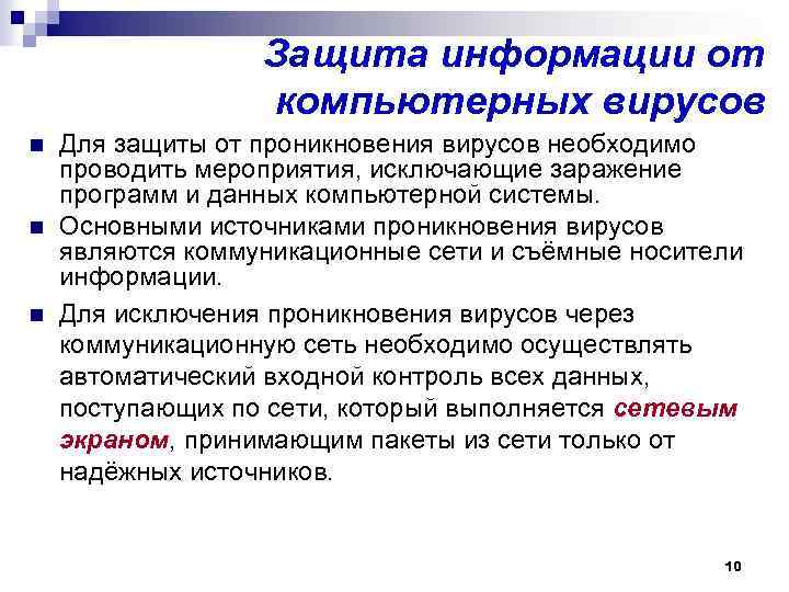 Защита информации от компьютерных вирусов n n n Для защиты от проникновения вирусов необходимо