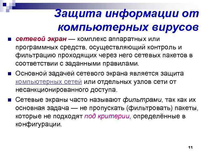 Защита информации от компьютерных вирусов n n n сетевой экран — комплекс аппаратных или