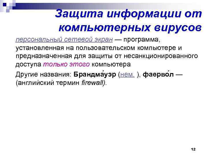 Защита информации от компьютерных вирусов персональный сетевой экран — программа, установленная на пользовательском компьютере