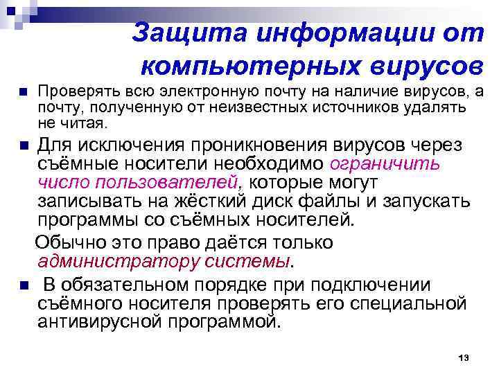 Защита информации от компьютерных вирусов n Проверять всю электронную почту на наличие вирусов, а
