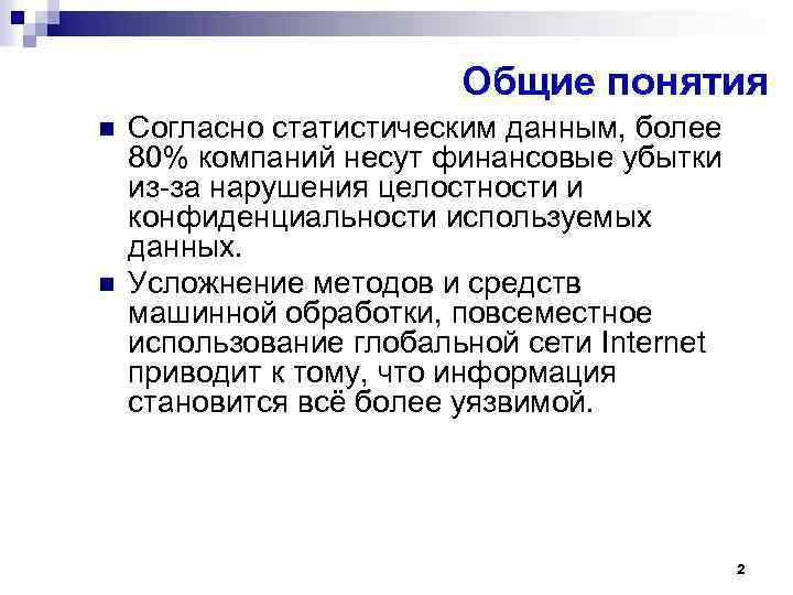 Общие понятия n n Согласно статистическим данным, более 80% компаний несут финансовые убытки из-за