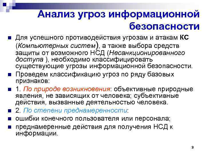 Анализ угроз информационной безопасности n n n Для успешного противодействия угрозам и атакам КС