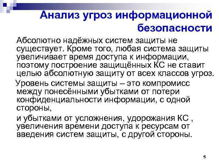 Анализ угроз информационной безопасности Абсолютно надёжных систем защиты не существует. Кроме того, любая система