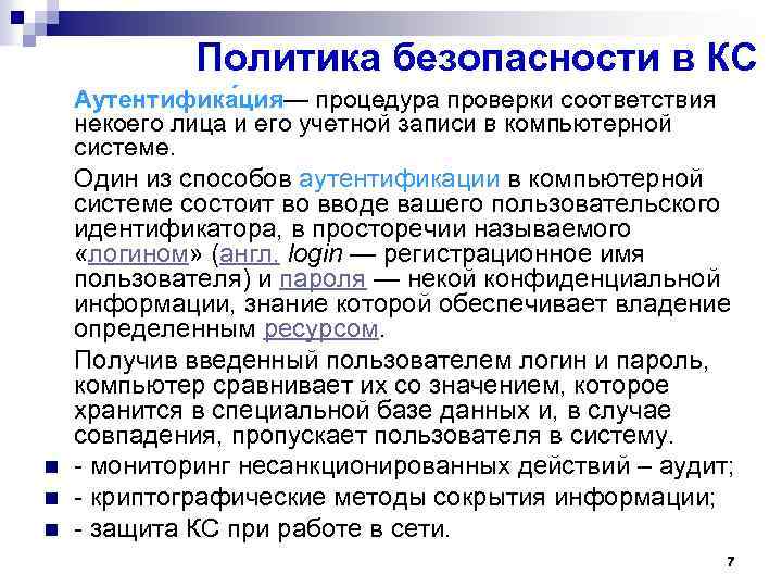 Политика безопасности в КС Аутентифика ция— процедура проверки соответствия некоего лица и его учетной