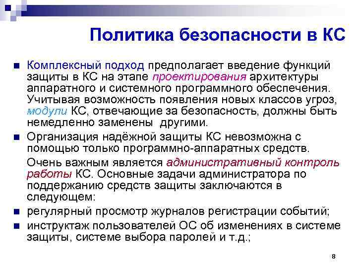 Политика безопасности в КС n n Комплексный подход предполагает введение функций защиты в КС