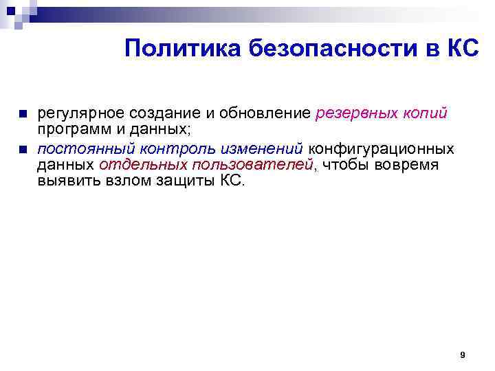 Политика безопасности в КС n n регулярное создание и обновление резервных копий программ и